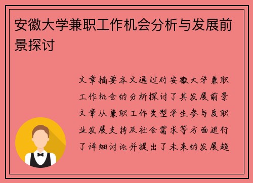 安徽大学兼职工作机会分析与发展前景探讨