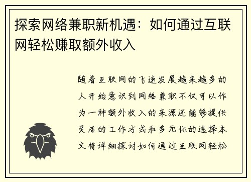 探索网络兼职新机遇:如何通过互联网轻松赚取额外收入