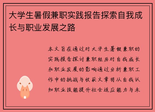 大学生暑假兼职实践报告探索自我成长与职业发展之路