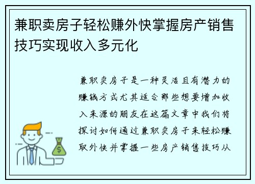 兼职卖房子轻松赚外快掌握房产销售技巧实现收入多元化
