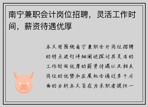 南宁兼职会计岗位招聘,灵活工作时间,薪资待遇优厚