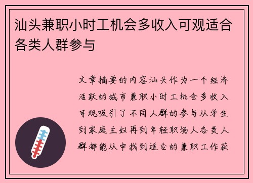 汕头兼职小时工机会多收入可观适合各类人群参与