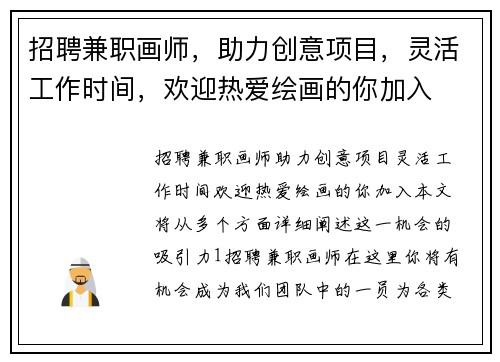 招聘兼职画师,助力创意项目,灵活工作时间,欢迎热爱绘画的你加入