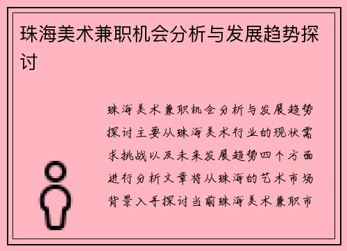 珠海美术兼职机会分析与发展趋势探讨