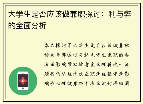 大学生是否应该做兼职探讨:利与弊的全面分析