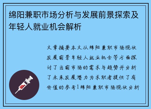 绵阳兼职市场分析与发展前景探索及年轻人就业机会解析