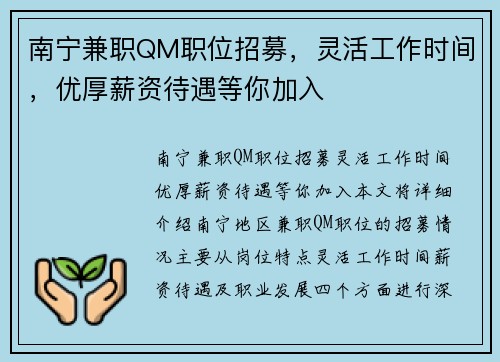 南宁兼职QM职位招募,灵活工作时间,优厚薪资待遇等你加入