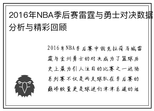 2016年NBA季后赛雷霆与勇士对决数据分析与精彩回顾