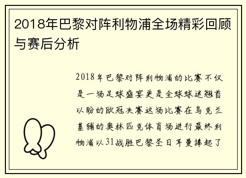 2018年巴黎对阵利物浦全场精彩回顾与赛后分析