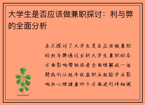 大学生是否应该做兼职探讨：利与弊的全面分析