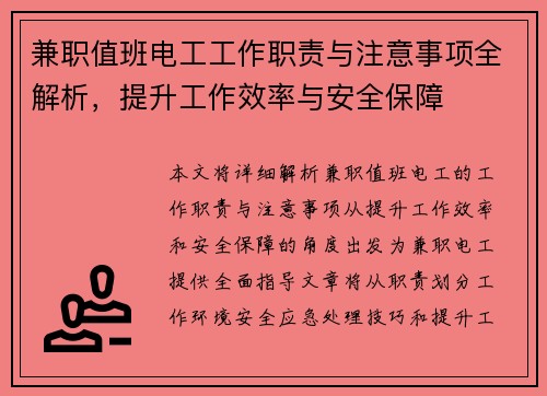 兼职值班电工工作职责与注意事项全解析，提升工作效率与安全保障