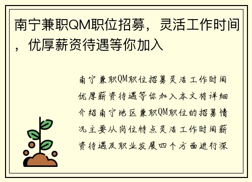 南宁兼职QM职位招募，灵活工作时间，优厚薪资待遇等你加入