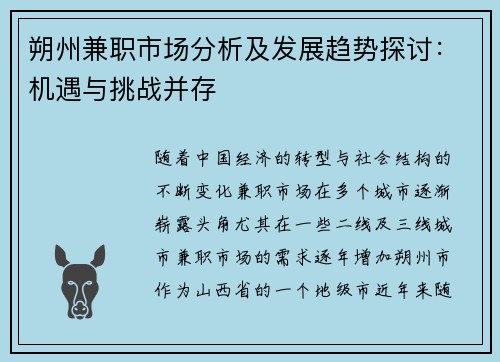 朔州兼职市场分析及发展趋势探讨:机遇与挑战并存