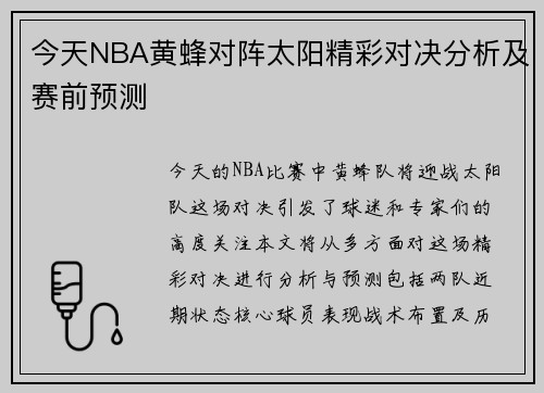 今天NBA黄蜂对阵太阳精彩对决分析及赛前预测
