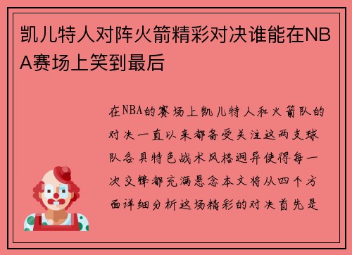凯儿特人对阵火箭精彩对决谁能在NBA赛场上笑到最后