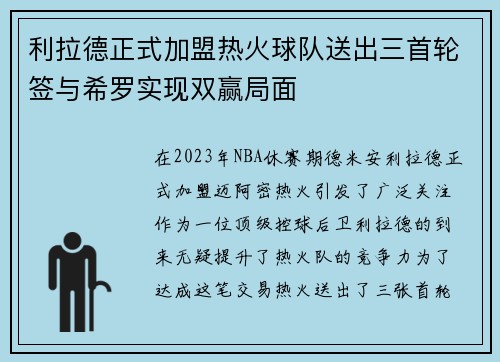 利拉德正式加盟热火球队送出三首轮签与希罗实现双赢局面