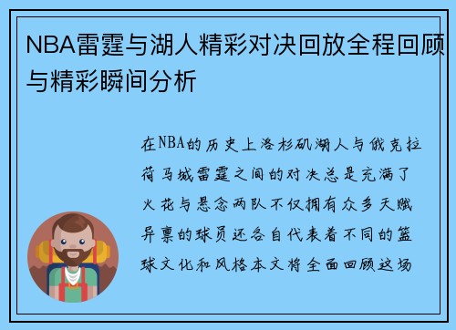 NBA雷霆与湖人精彩对决回放全程回顾与精彩瞬间分析