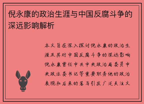 倪永康的政治生涯与中国反腐斗争的深远影响解析