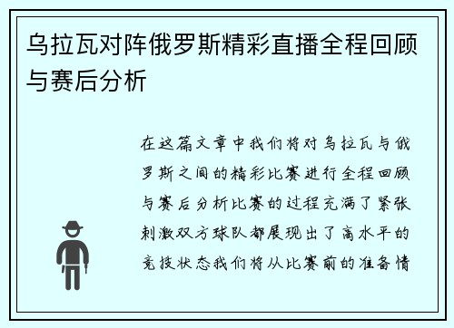 乌拉瓦对阵俄罗斯精彩直播全程回顾与赛后分析
