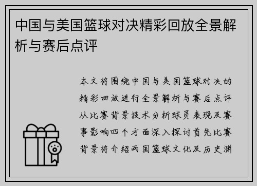 中国与美国篮球对决精彩回放全景解析与赛后点评