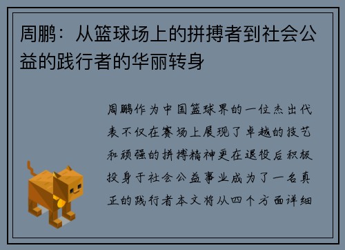 周鹏：从篮球场上的拼搏者到社会公益的践行者的华丽转身