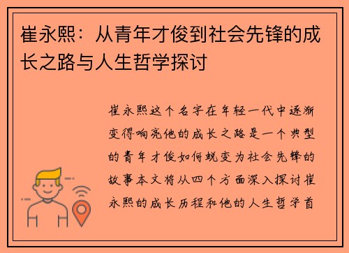 崔永熙:从青年才俊到社会先锋的成长之路与人生哲学探讨