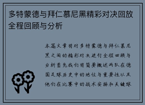 多特蒙德与拜仁慕尼黑精彩对决回放全程回顾与分析
