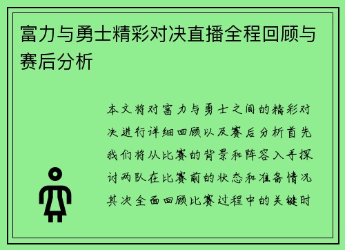 富力与勇士精彩对决直播全程回顾与赛后分析