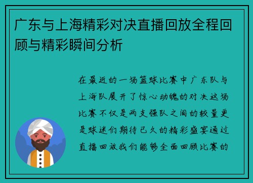 广东与上海精彩对决直播回放全程回顾与精彩瞬间分析