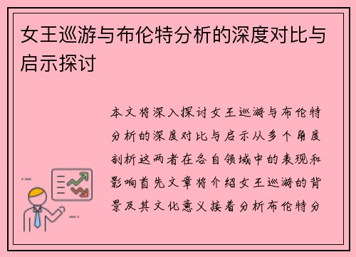 女王巡游与布伦特分析的深度对比与启示探讨