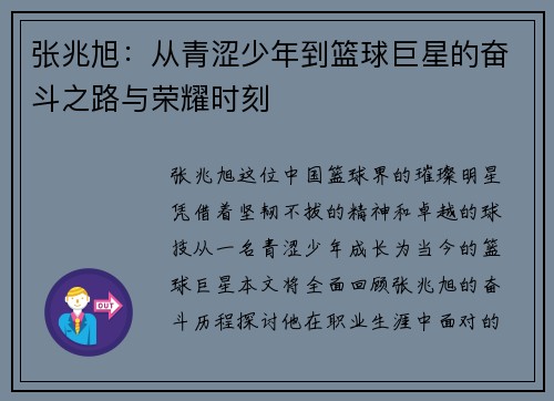 张兆旭：从青涩少年到篮球巨星的奋斗之路与荣耀时刻