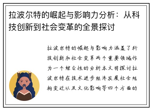 拉波尔特的崛起与影响力分析:从科技创新到社会变革的全景探讨