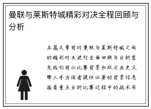 曼联与莱斯特城精彩对决全程回顾与分析