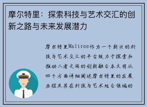 摩尔特里：探索科技与艺术交汇的创新之路与未来发展潜力