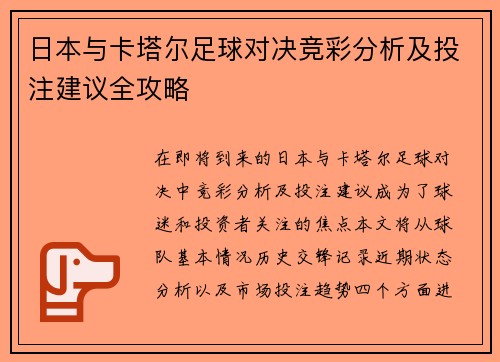 日本与卡塔尔足球对决竞彩分析及投注建议全攻略