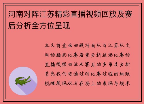 河南对阵江苏精彩直播视频回放及赛后分析全方位呈现