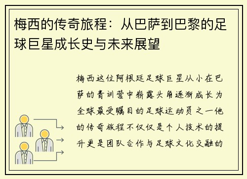 梅西的传奇旅程：从巴萨到巴黎的足球巨星成长史与未来展望