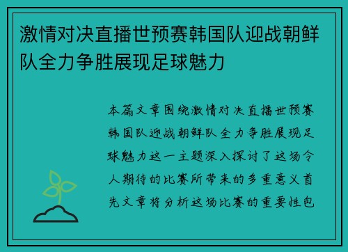激情对决直播世预赛韩国队迎战朝鲜队全力争胜展现足球魅力