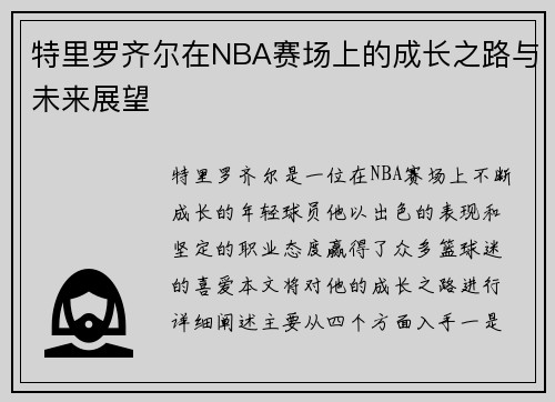 特里罗齐尔在NBA赛场上的成长之路与未来展望