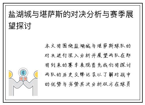 盐湖城与堪萨斯的对决分析与赛季展望探讨
