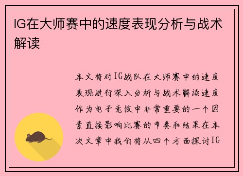 IG在大师赛中的速度表现分析与战术解读
