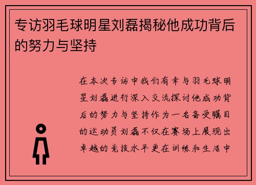 专访羽毛球明星刘磊揭秘他成功背后的努力与坚持