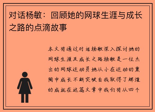 对话杨敏：回顾她的网球生涯与成长之路的点滴故事