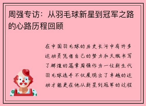 周强专访：从羽毛球新星到冠军之路的心路历程回顾