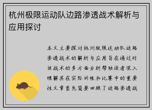 杭州极限运动队边路渗透战术解析与应用探讨
