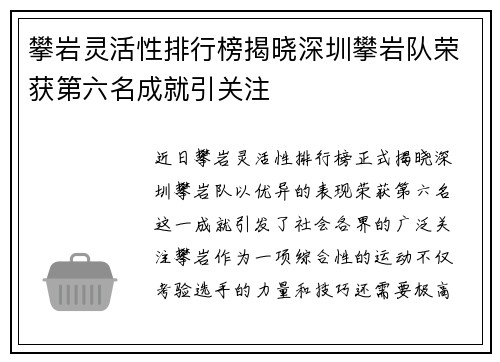 攀岩灵活性排行榜揭晓深圳攀岩队荣获第六名成就引关注