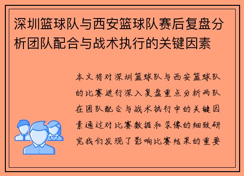 深圳篮球队与西安篮球队赛后复盘分析团队配合与战术执行的关键因素