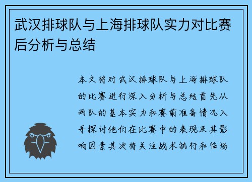 武汉排球队与上海排球队实力对比赛后分析与总结