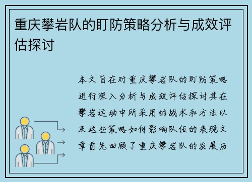 重庆攀岩队的盯防策略分析与成效评估探讨