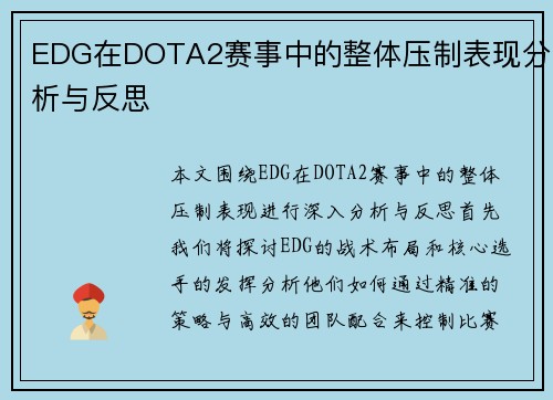 EDG在DOTA2赛事中的整体压制表现分析与反思